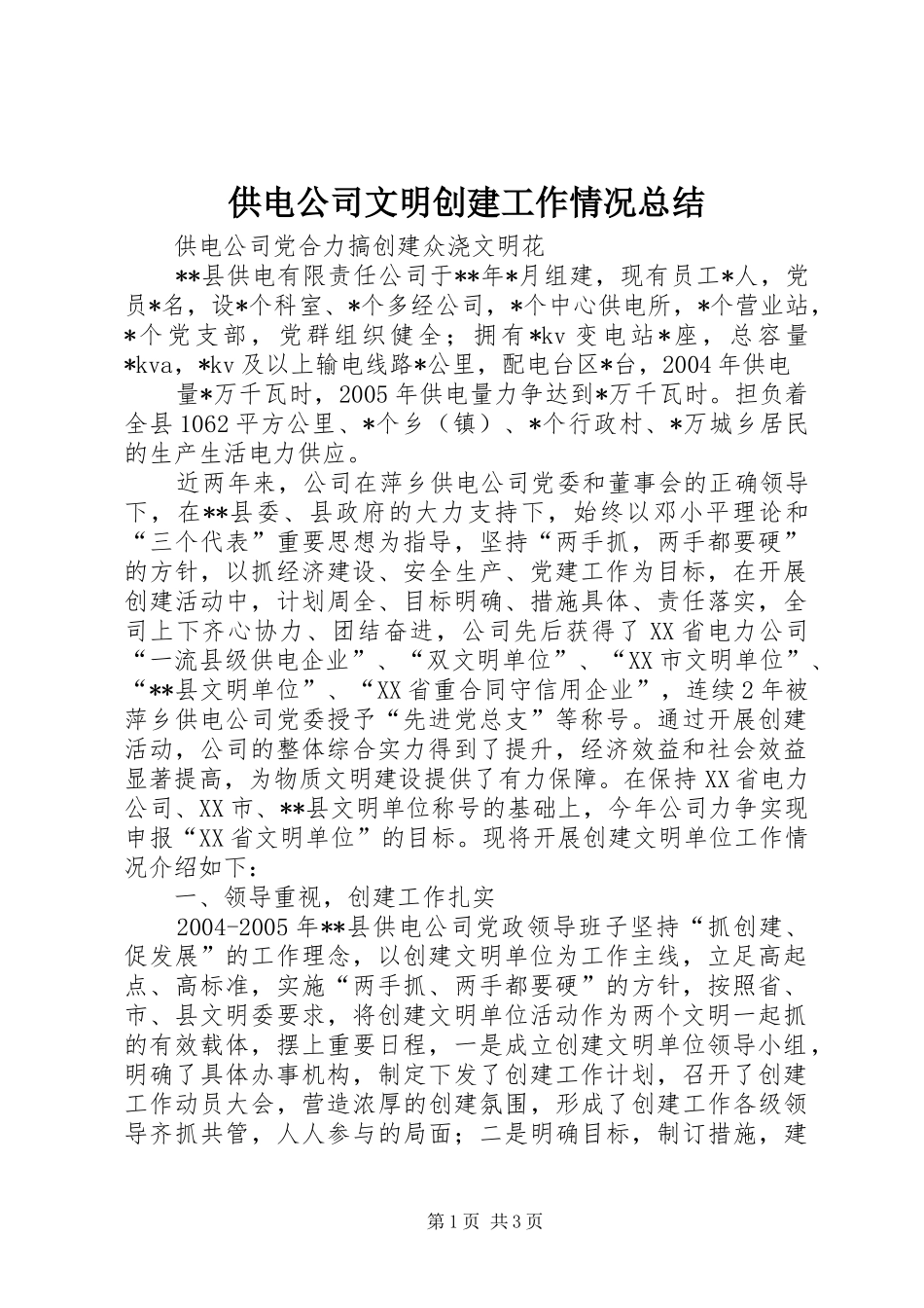 供电公司文明创建工作情况总结 (12)_第1页