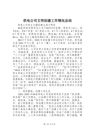 供电公司文明创建工作情况总结 (12)