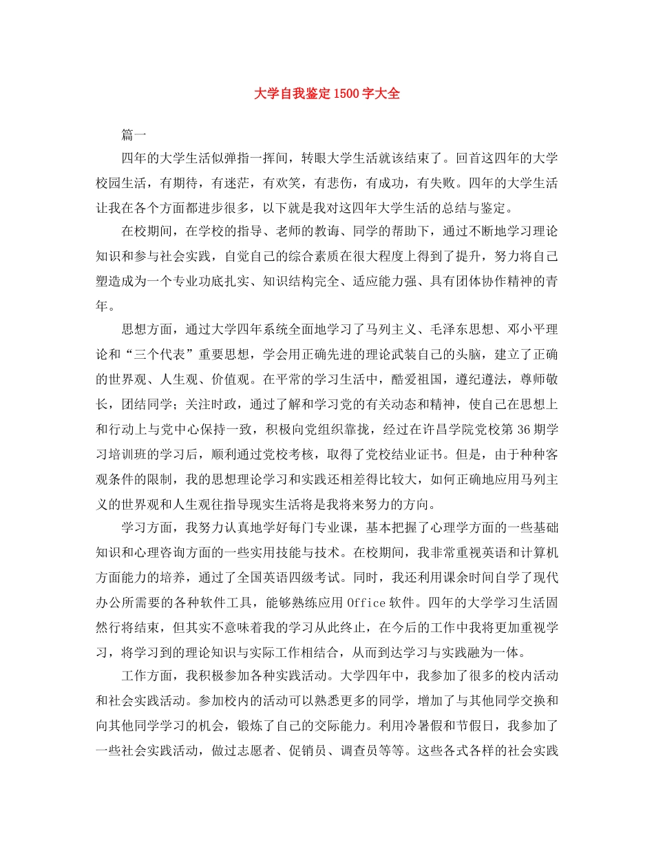 大学自我鉴定1500字大全 _第1页