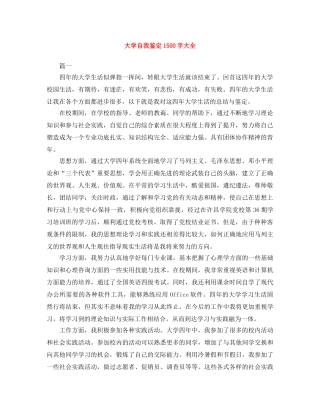 大学自我鉴定1500字大全 
