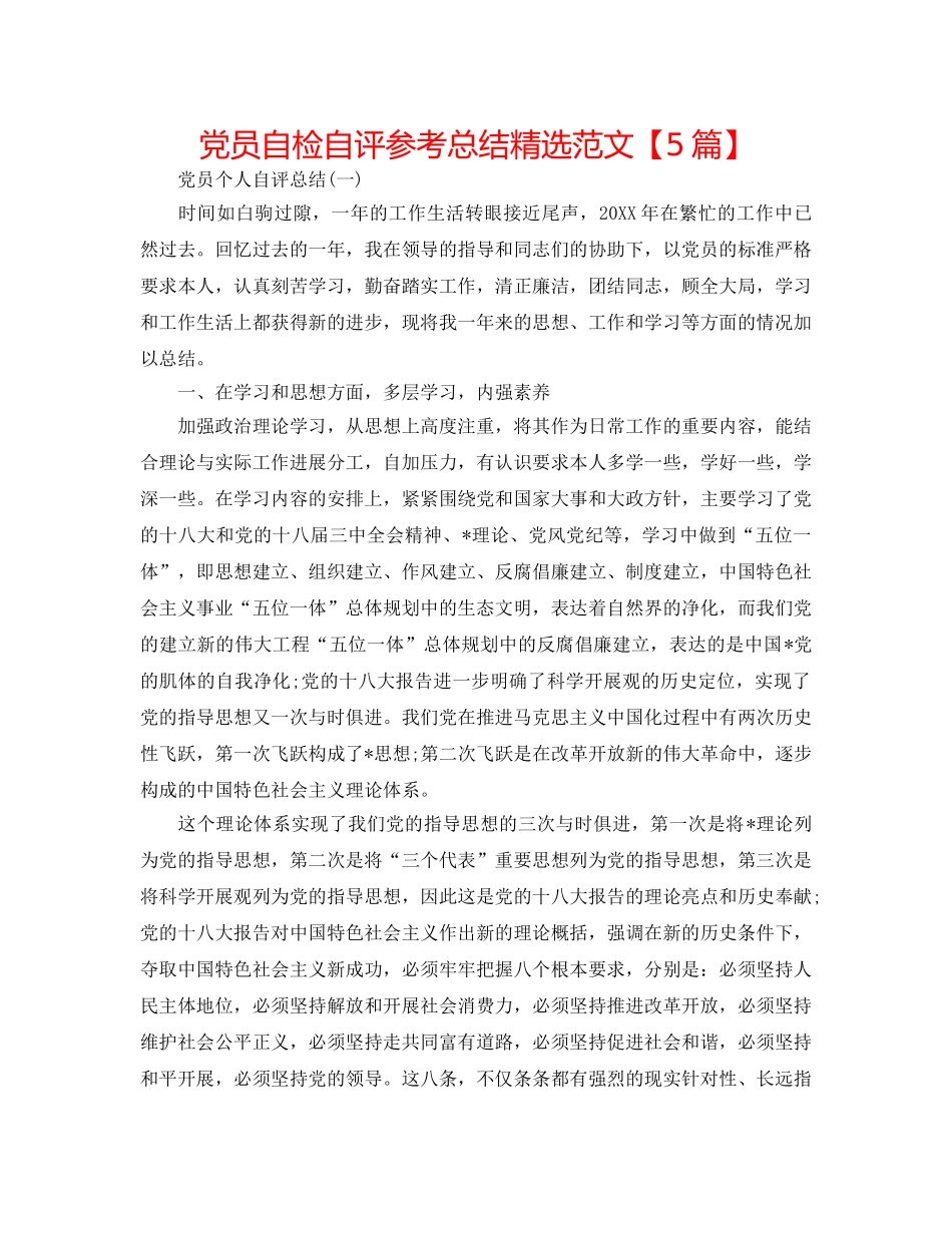 党员自检自评参考总结精选范文【5篇】 _第1页