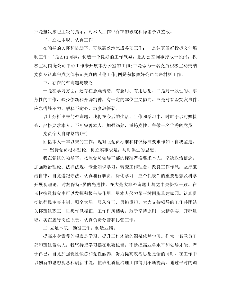 党员自检自评参考总结精选范文【5篇】 _第3页