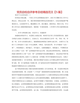 党员自检自评参考总结精选范文【5篇】 