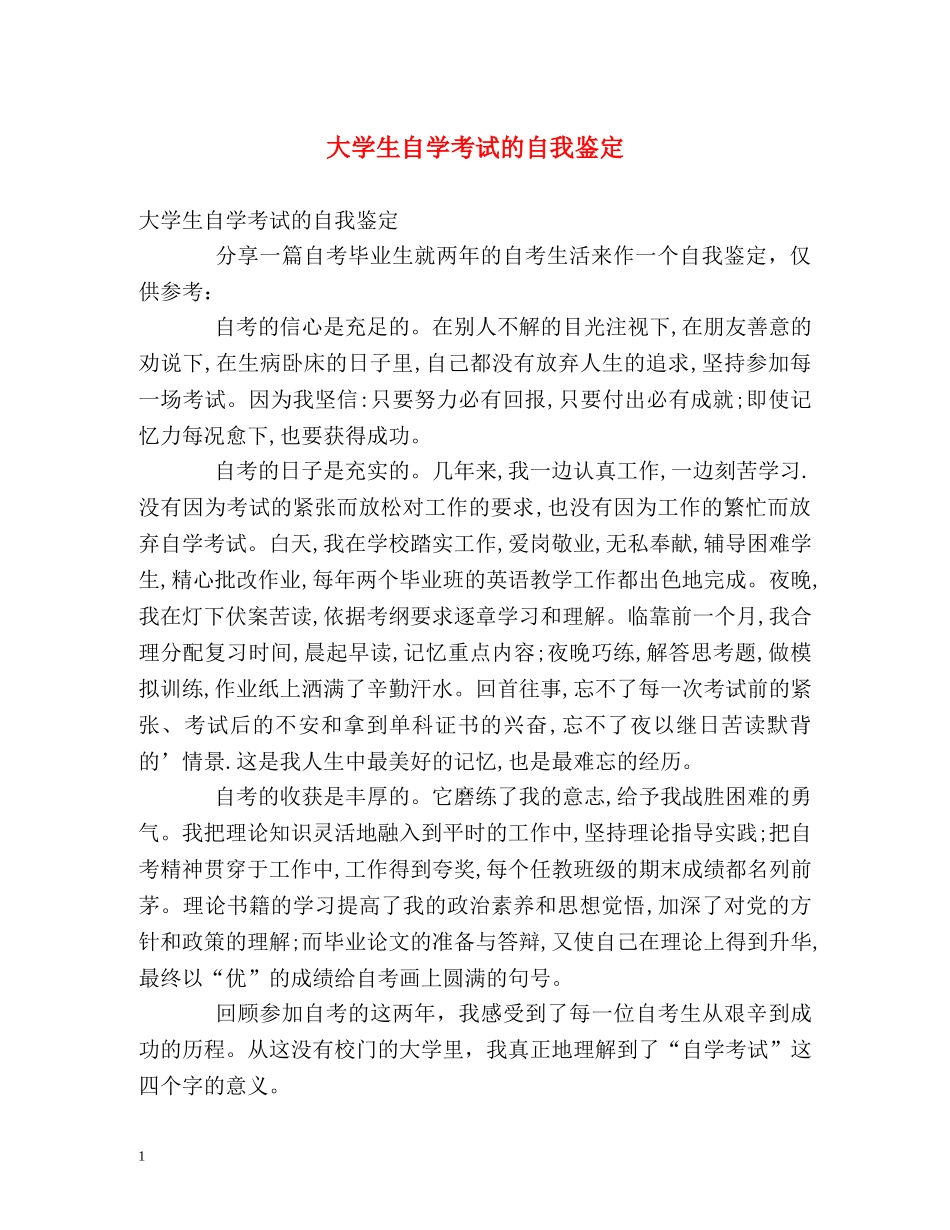 大学生自学考试的自我鉴定 (2) _第1页