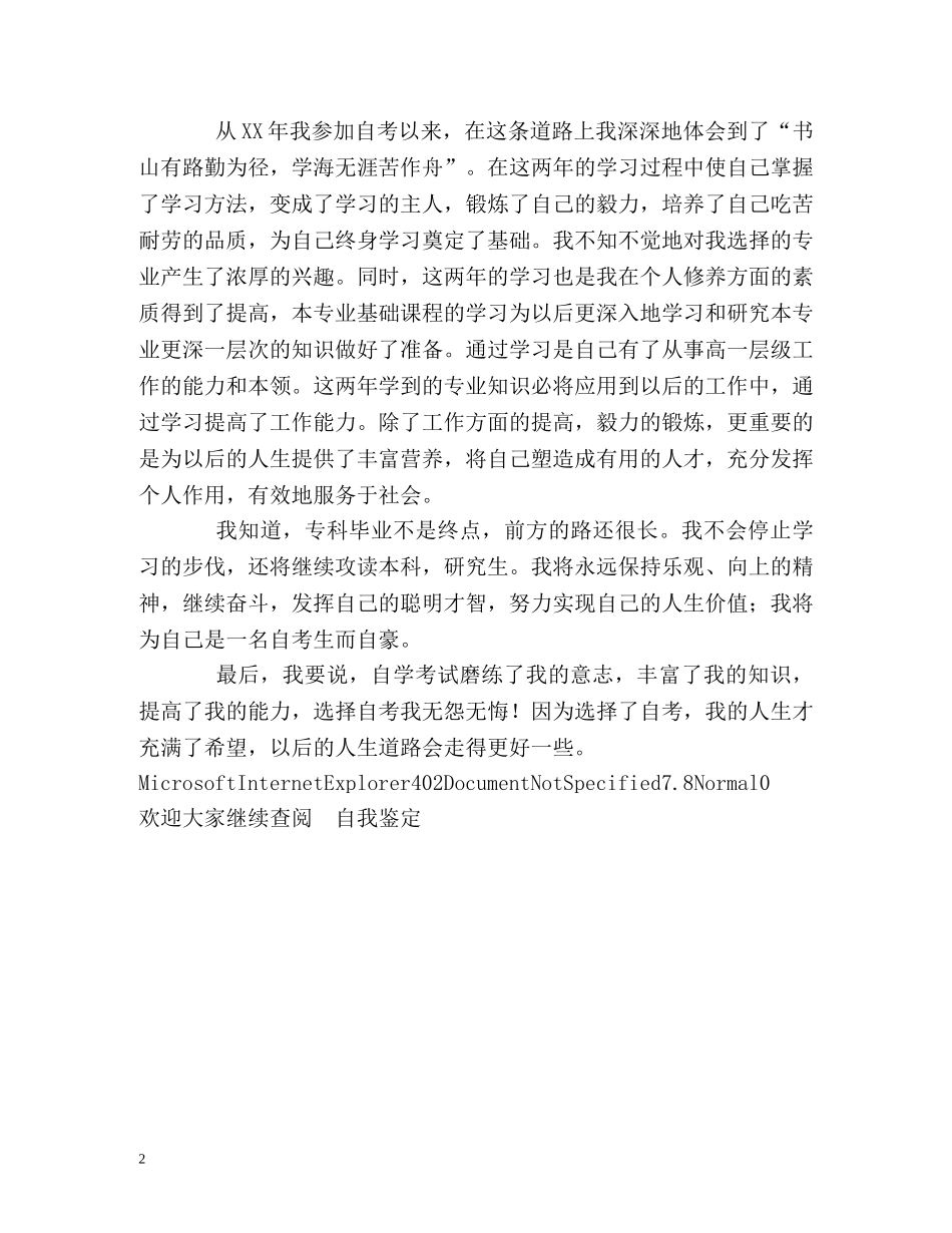 大学生自学考试的自我鉴定 (2) _第2页