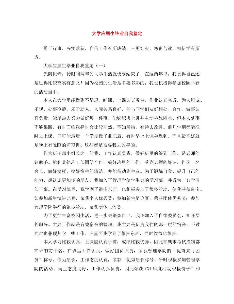 大学应届生毕业自我鉴定 _第1页