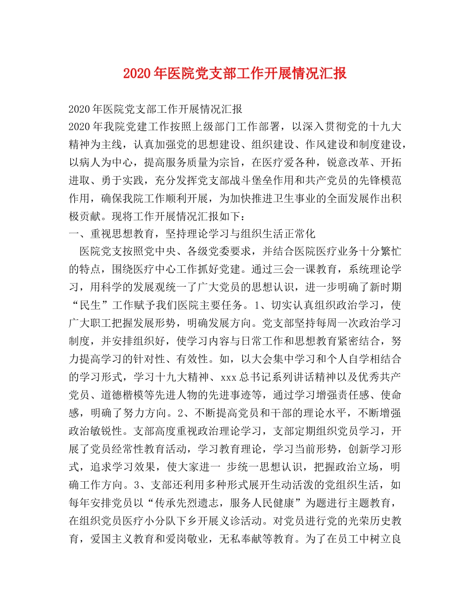 2024年医院党支部工作开展情况汇报 _第1页