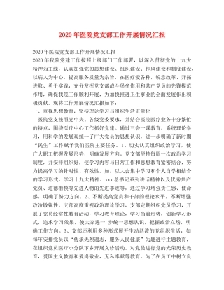 2024年医院党支部工作开展情况汇报 