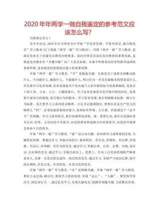 2024年年两学一做自我鉴定的参考范文应该怎么写？ 