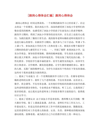 [跟岗心得体会汇编] 跟岗心得体会 