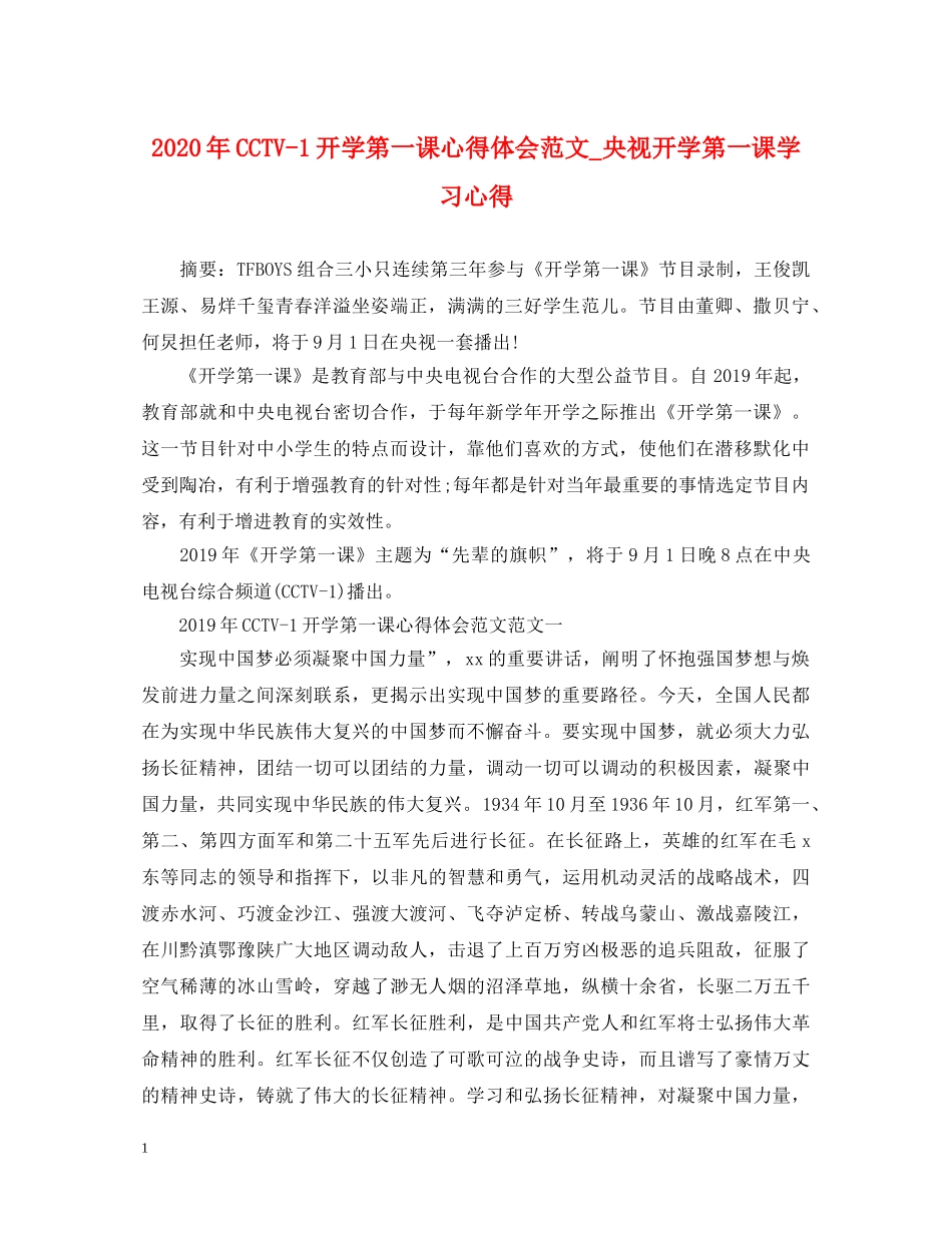 2024年CCTV-1开学第一课心得体会范文_央视开学第一课学习心得 _第1页