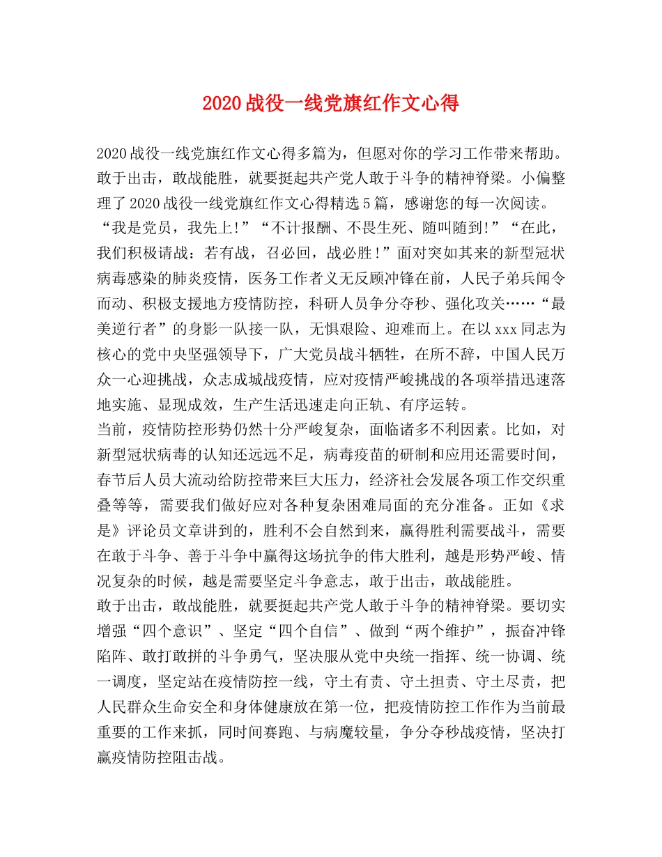 2024战役一线党旗红作文心得 _第1页