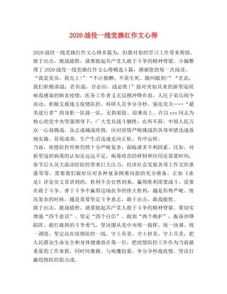 2024战役一线党旗红作文心得 