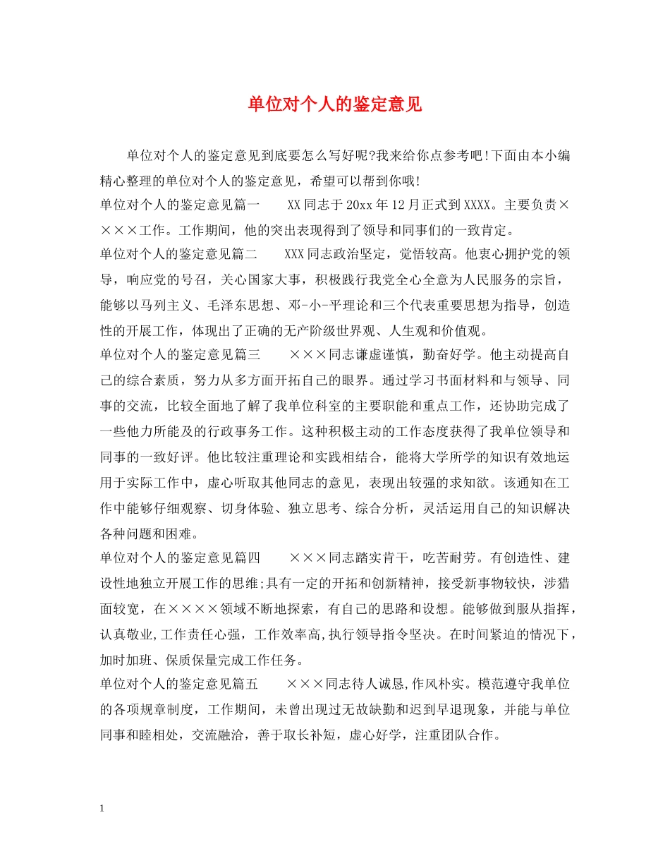 单位对个人的鉴定意见 _第1页