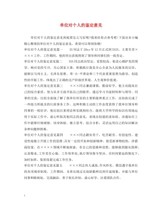 单位对个人的鉴定意见 