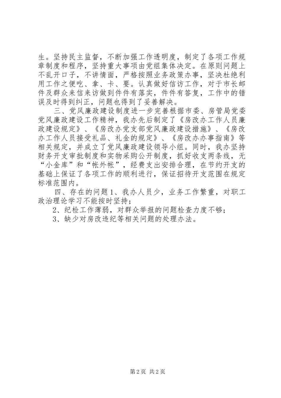 党风廉政建设工作总结(上半年)_第2页