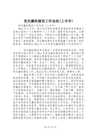 党风廉政建设工作总结(上半年)