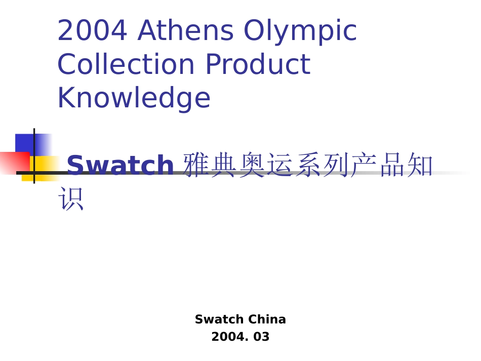 Swatch手表雅典奥运系列产品知识_第1页