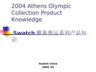 Swatch手表雅典奥运系列产品知识