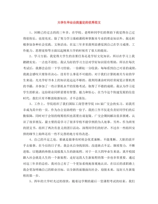 大学生毕业自我鉴定的优秀范文 