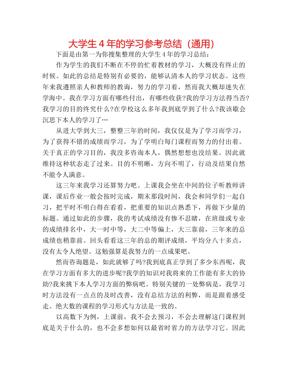 大学生4年的学习参考总结（通用） _第1页