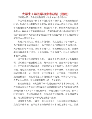 大学生4年的学习参考总结（通用） 