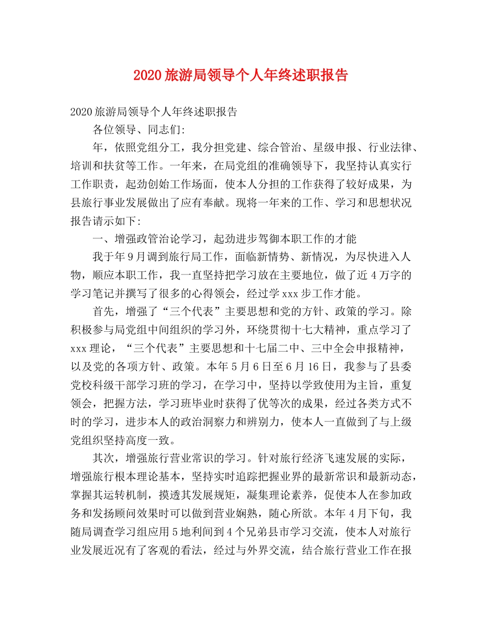 2024旅游局领导个人年终述职报告 _第1页