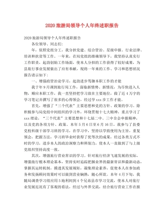 2024旅游局领导个人年终述职报告 