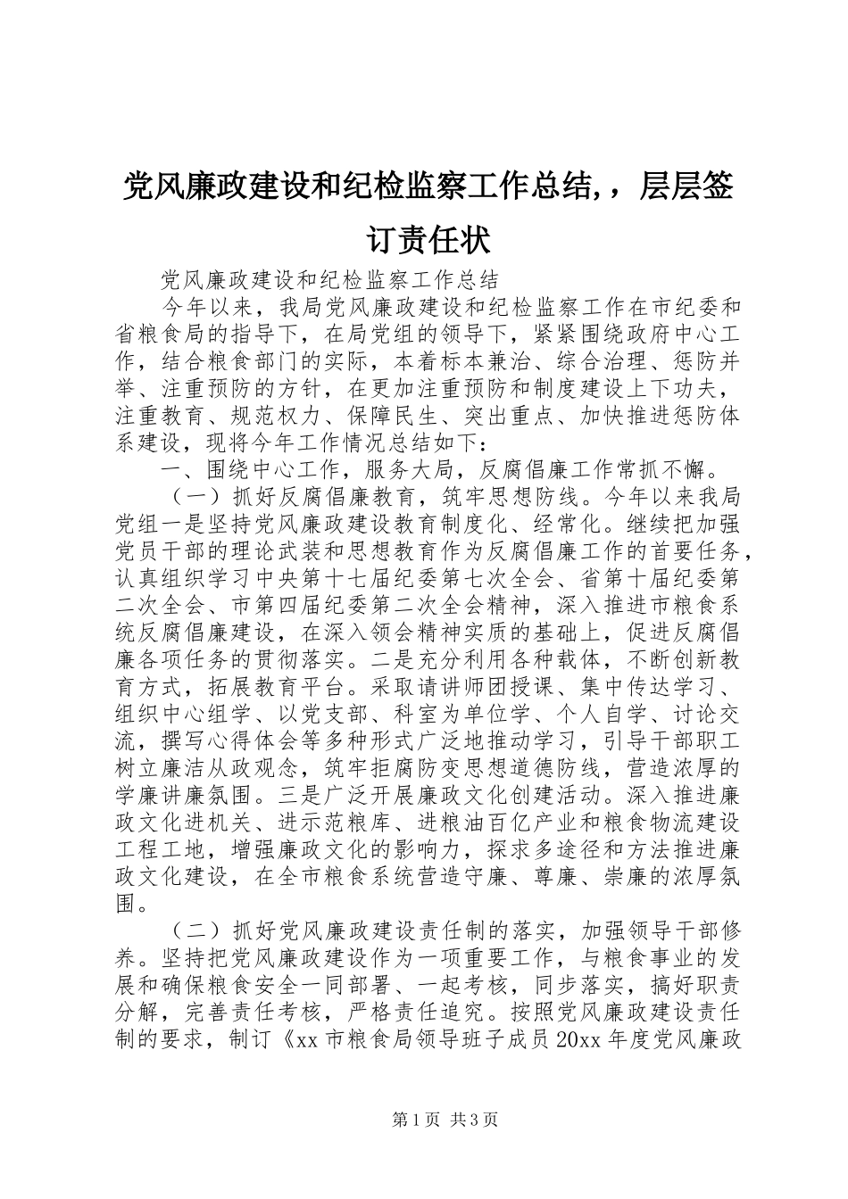 党风廉政建设和纪检监察工作总结,，层层签订责任状_第1页