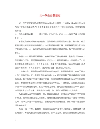 大一学生自我鉴定 