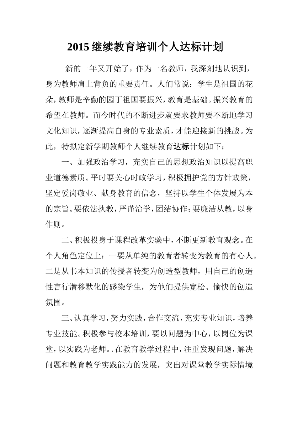2015继续教育培训个人达标计划_第1页