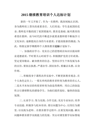 2015继续教育培训个人达标计划