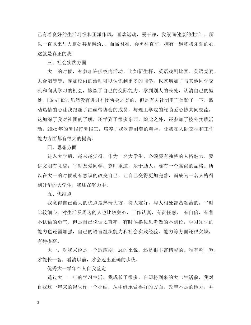 大一学年个人自我鉴定范文 _第3页