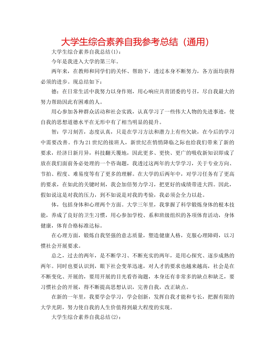 大学生综合素质自我参考总结（通用） _第1页