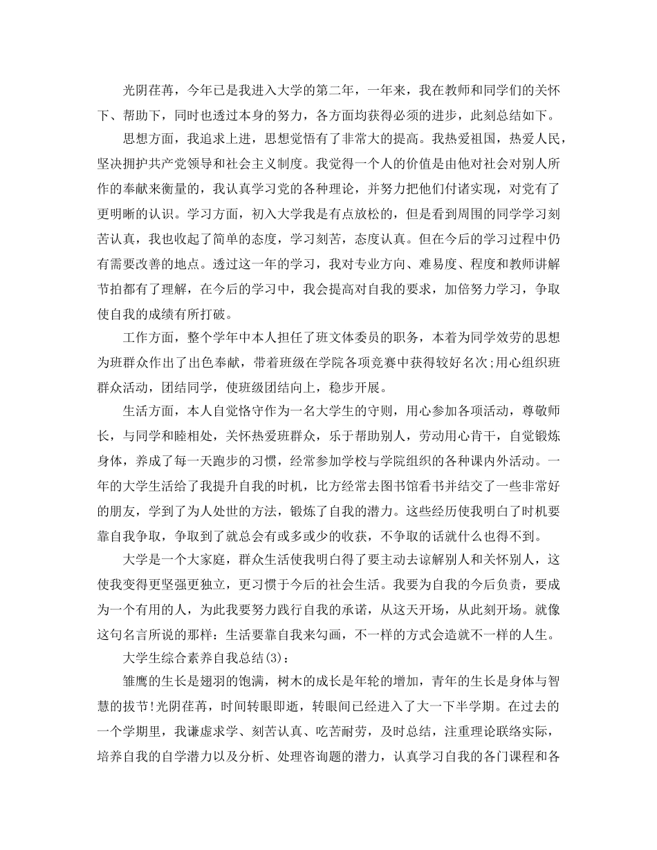 大学生综合素质自我参考总结（通用） _第2页