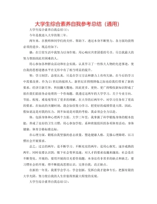 大学生综合素质自我参考总结（通用） 