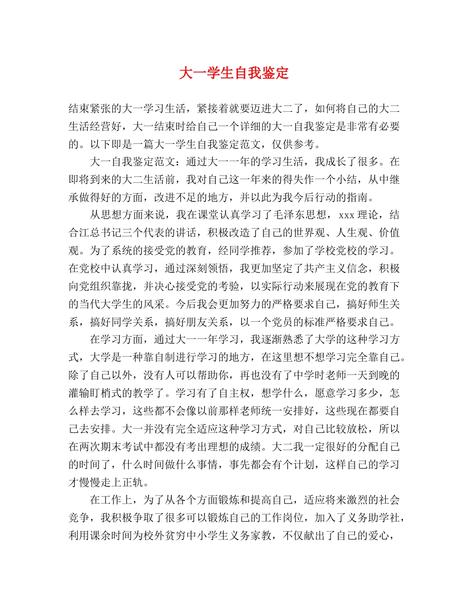 大一学生自我鉴定 (2) _第1页