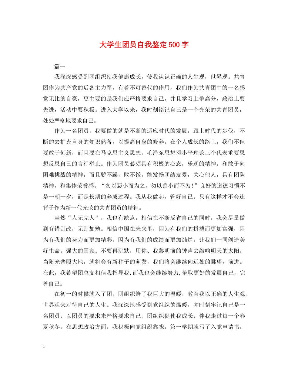 大学生团员自我鉴定500字2 _第1页