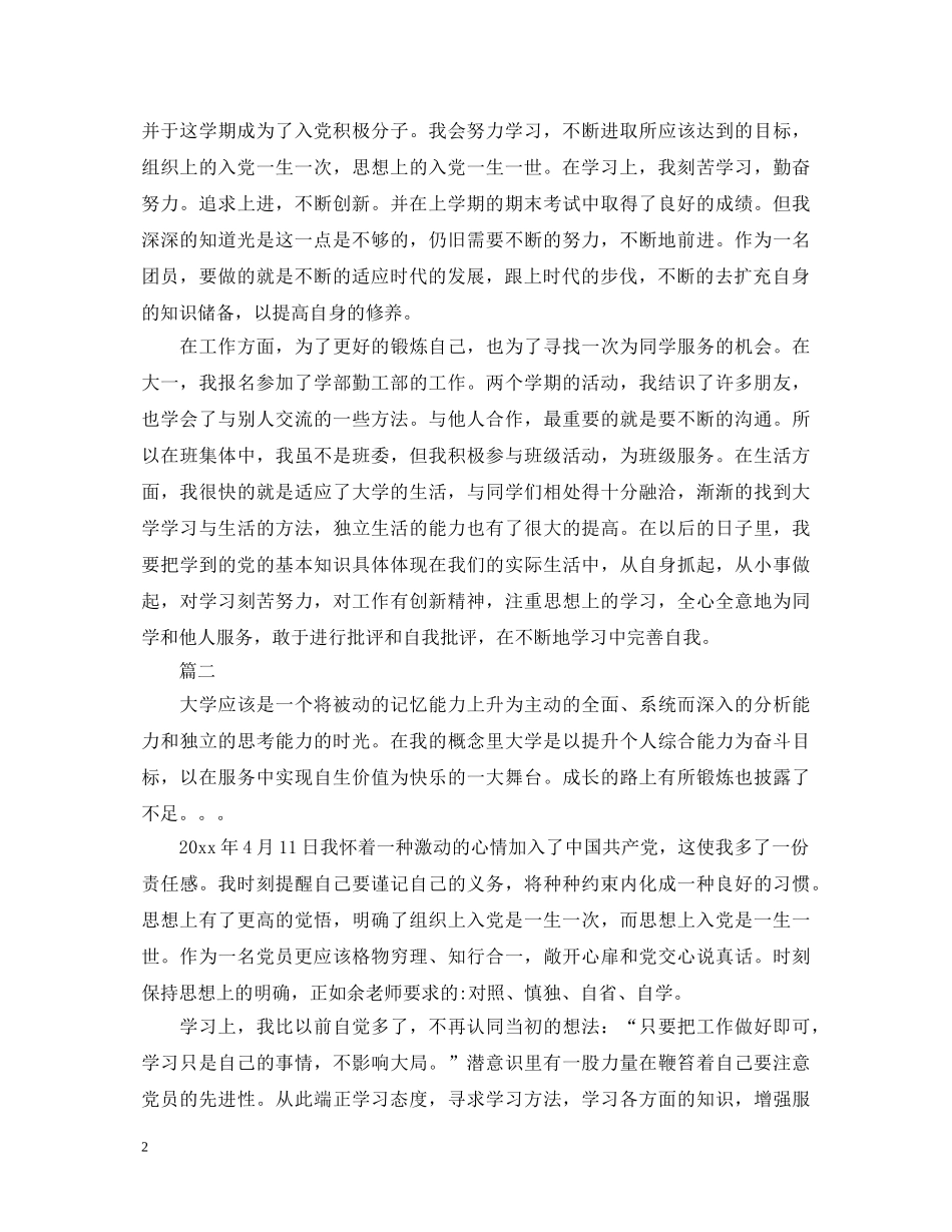 大学生团员自我鉴定500字2 _第2页