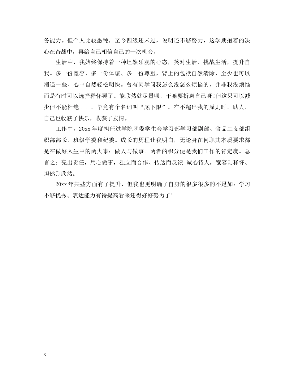 大学生团员自我鉴定500字2 _第3页