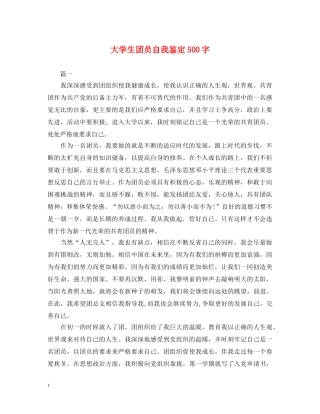 大学生团员自我鉴定500字2 