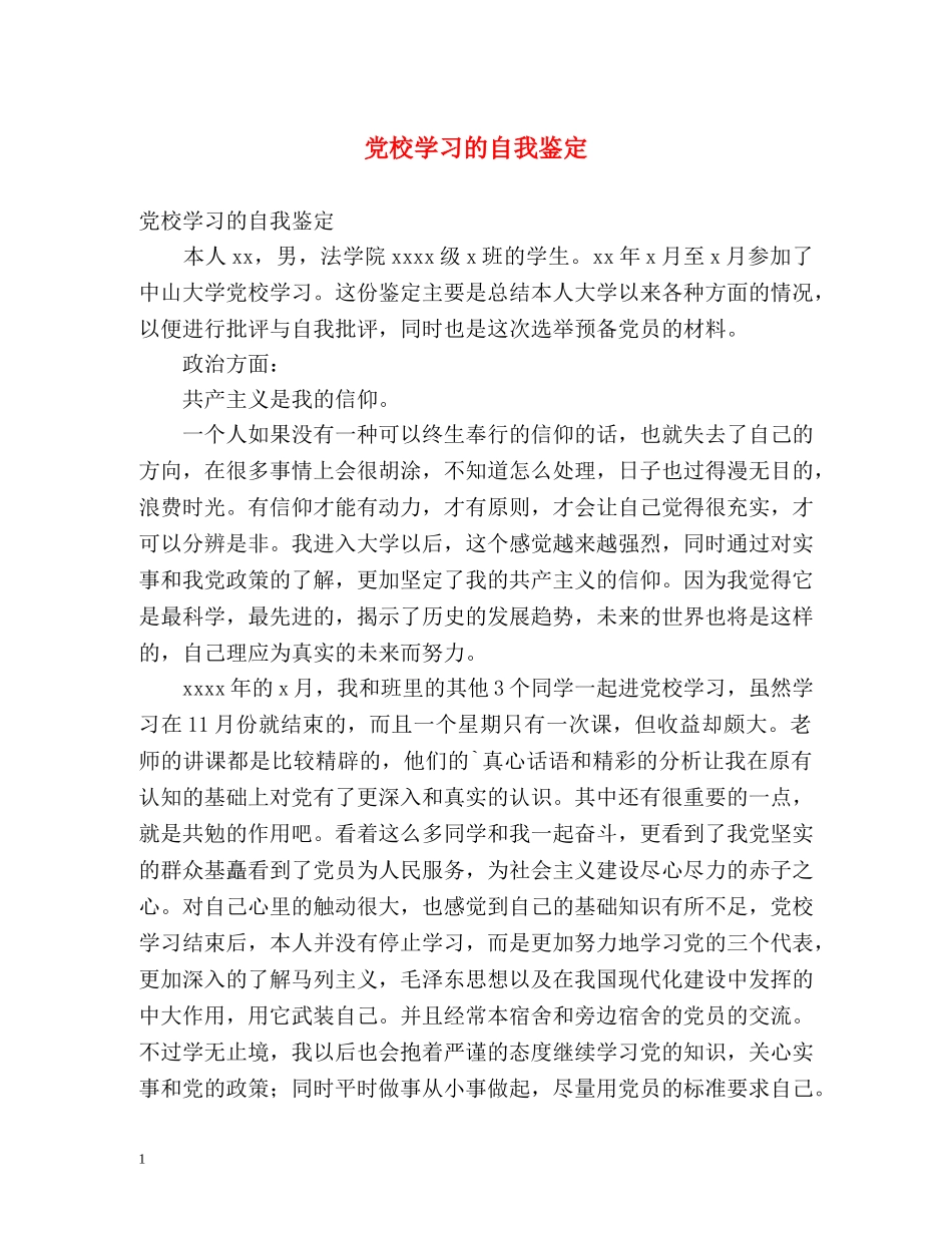 党校学习的自我鉴定 (2) _第1页