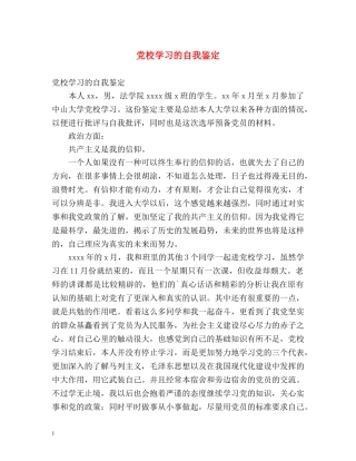 党校学习的自我鉴定 (2) 