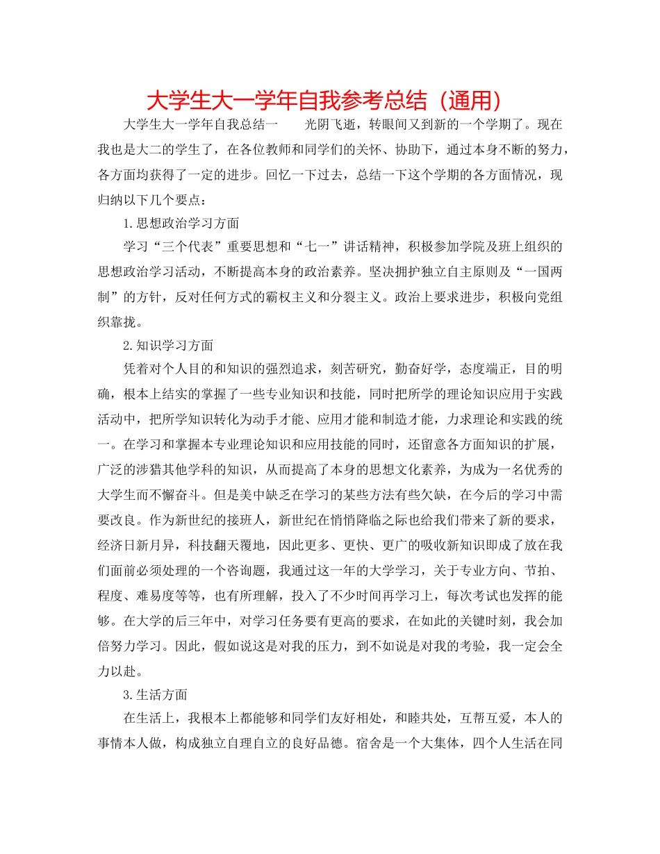 大学生大一学年自我参考总结（通用） _第1页