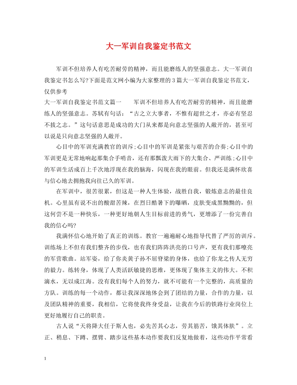 大一军训自我鉴定书范文 _第1页