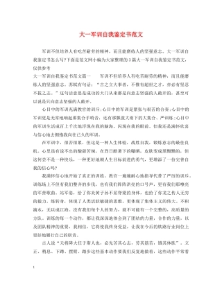 大一军训自我鉴定书范文 