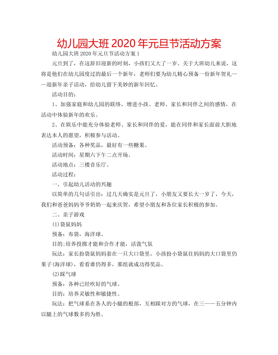 幼儿园大班2020年元旦节活动方案 _第1页