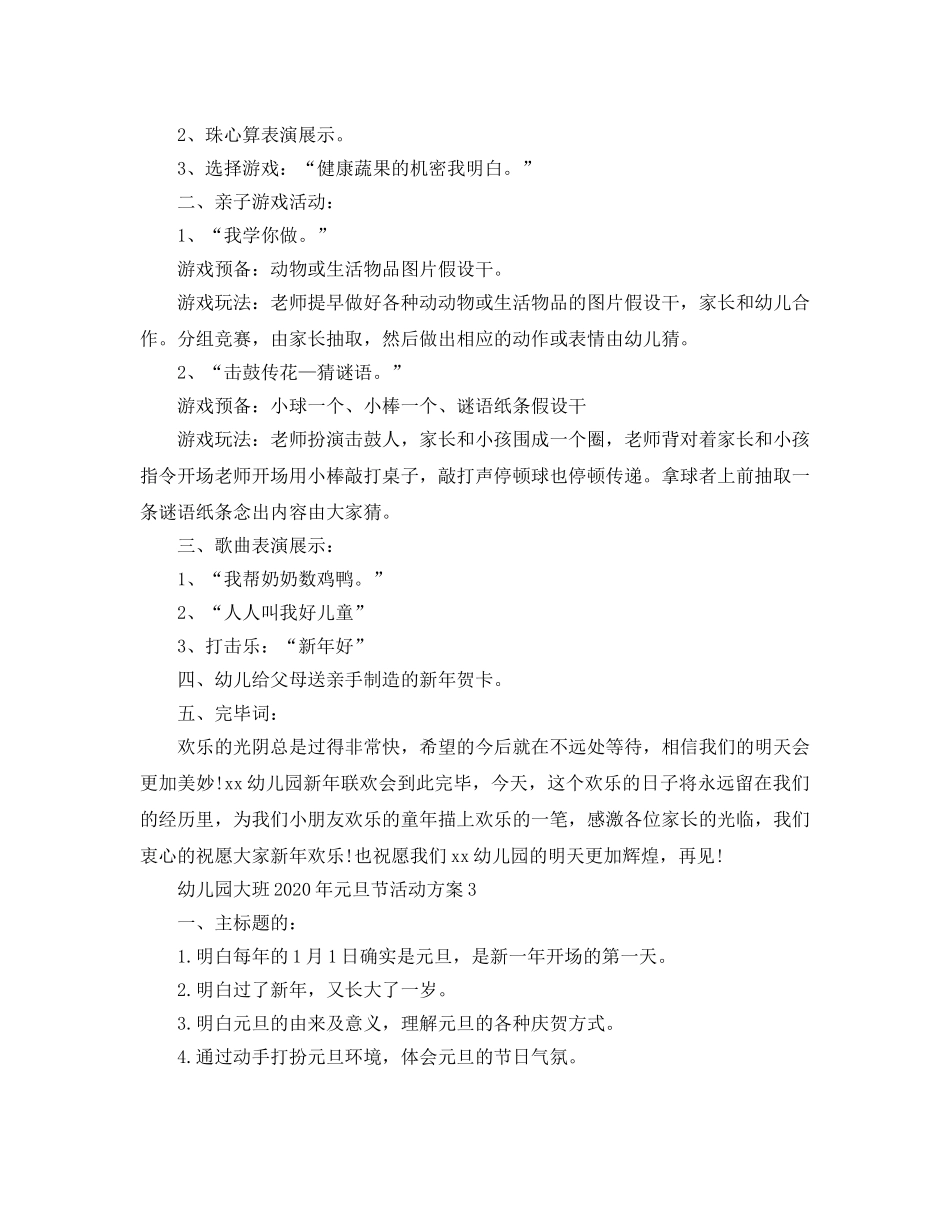 幼儿园大班2020年元旦节活动方案 _第3页