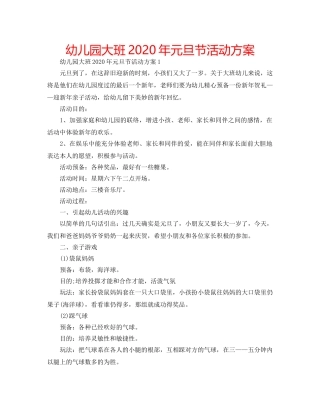 幼儿园大班2020年元旦节活动方案 