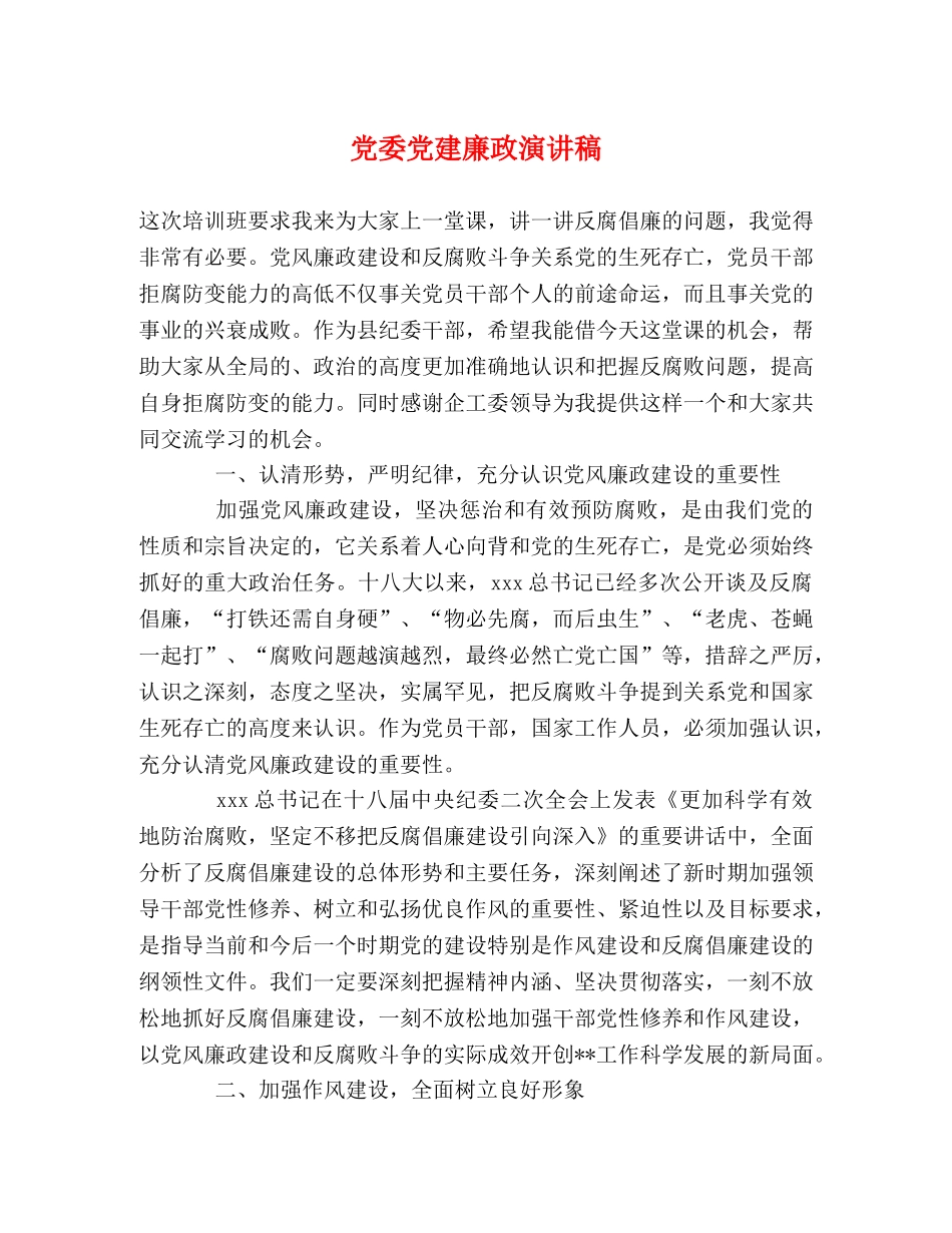 党委党建廉政演讲稿 _第1页